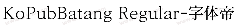 KoPubBatang Regular字体转换